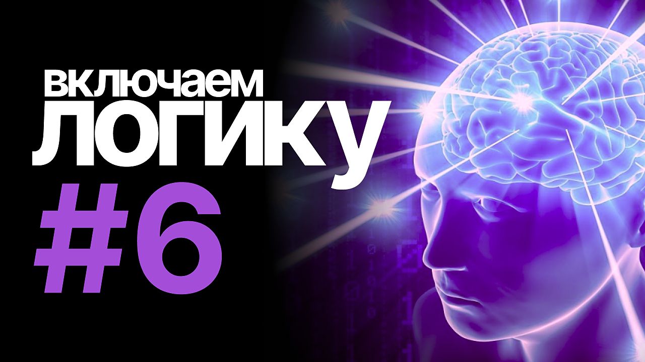 [включаем логику] #6
